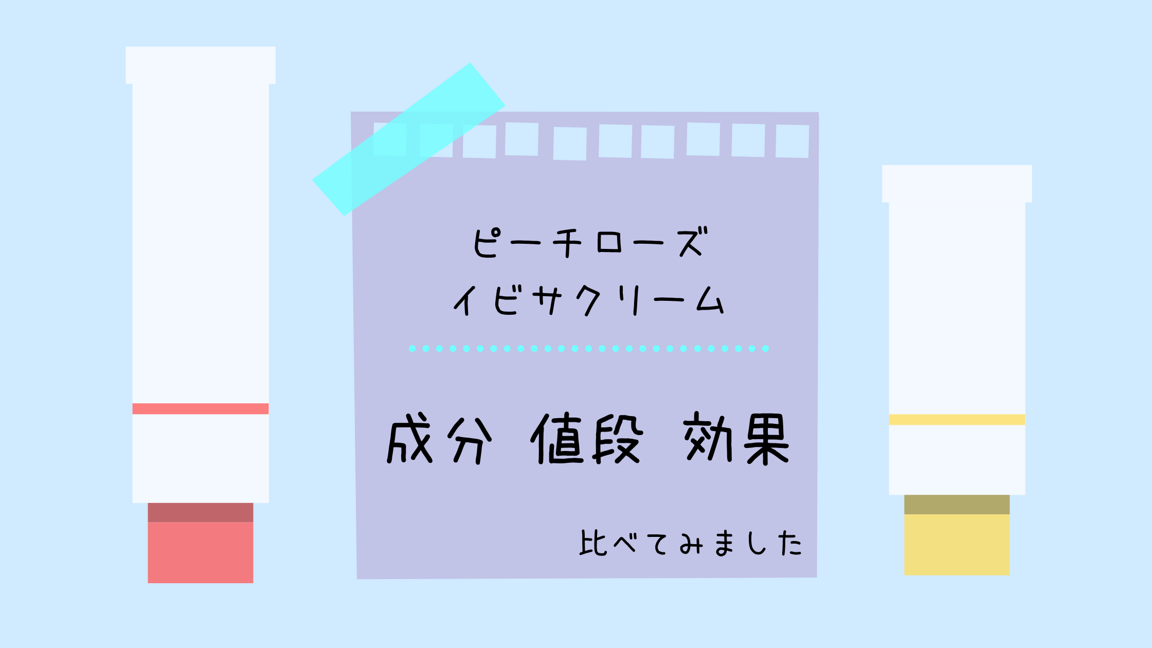 ピーチローズとイビサクリームを比較！あなたの黒ずみトラブルにあうのはどっちなのか解説